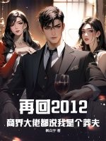 再回2012，商界大佬都说我是个莽夫