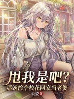 甩我是吧？那就捡个校花回家当老婆