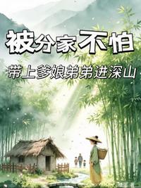 被分家不怕，带上爹娘弟弟进深山