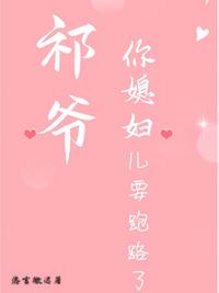 祁爷，你媳妇儿要跑路了