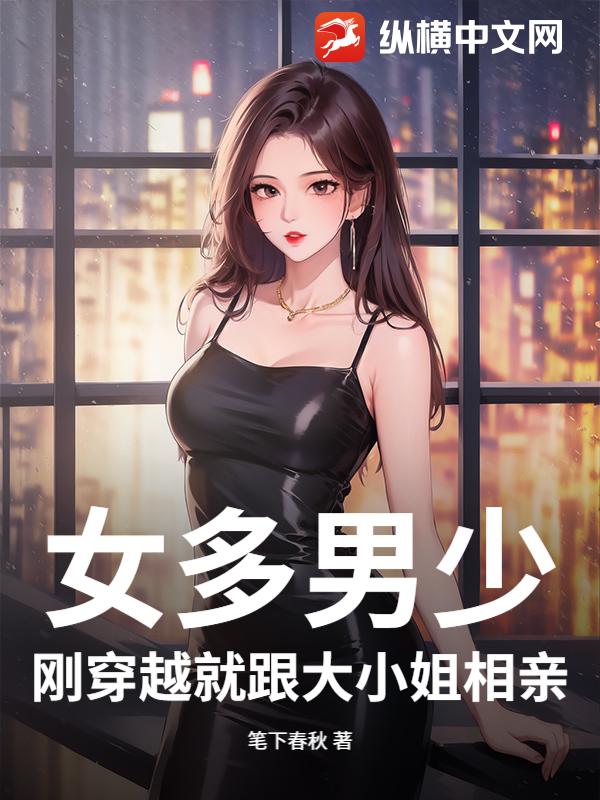 女多男少，刚穿越就跟大小姐相亲