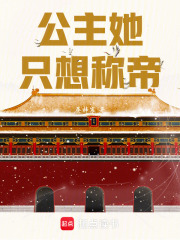 公主她只想称帝